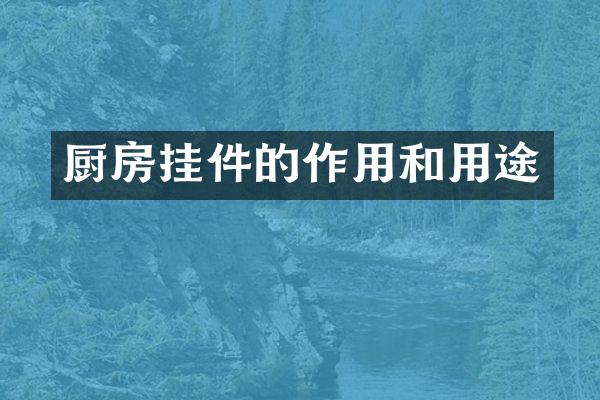 厨房挂件的作用和用途
