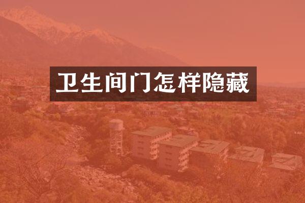 卫生间门怎样隐藏
