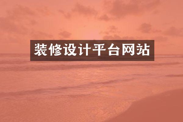 装修设计平台网站