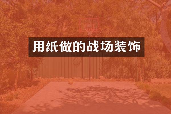 用纸做的战场装饰