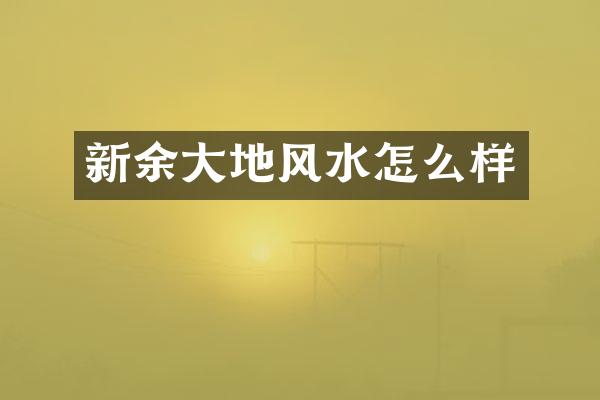 新余大地风水怎么样
