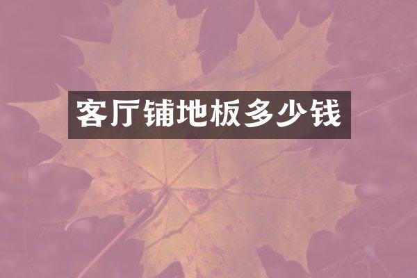 客厅铺地板多少钱