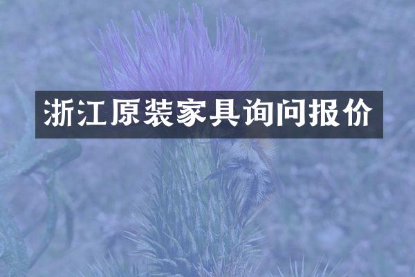 浙江原装家具询问报价
