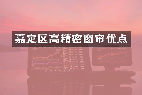 嘉定区高精密窗帘优点