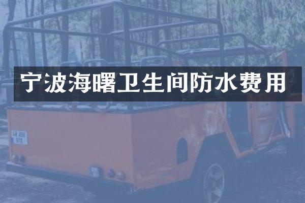 宁波海曙卫生间防水费用