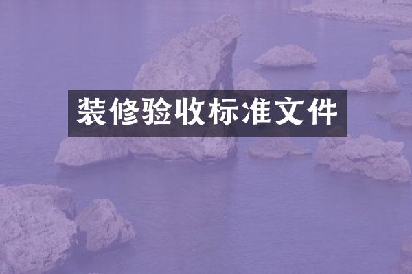 装修验收标准文件