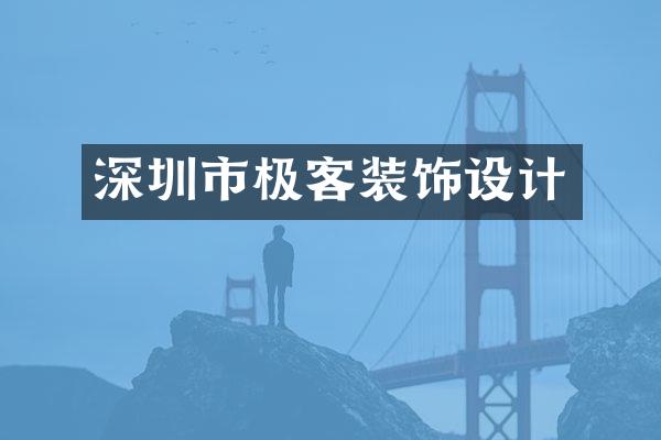 深圳市极客装饰设计