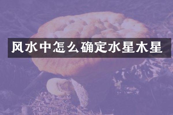 风水中怎么确定水星木星