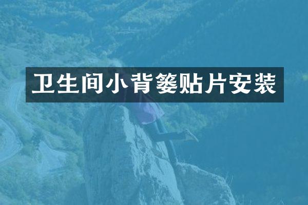 卫生间小背篓贴片安装