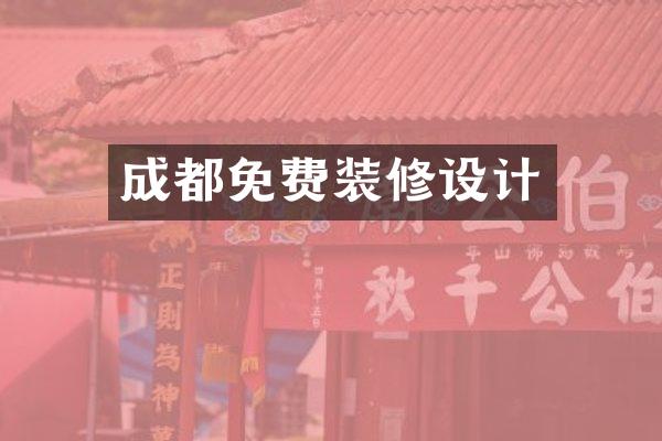 成都免费装修设计