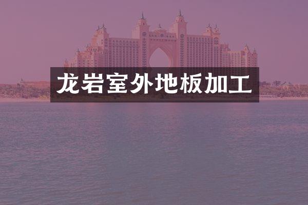 龙岩室外地板加工