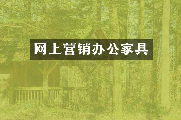 网上营销办公家具