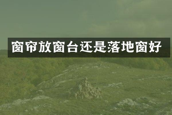 窗帘放窗台还是落地窗好