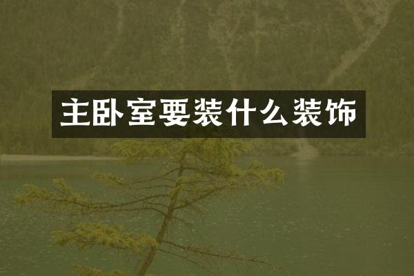 主卧室要装什么装饰