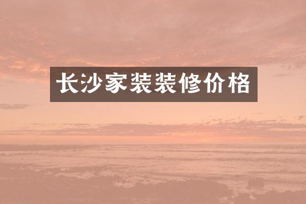 长沙家装装修价格