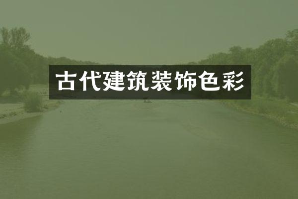 古代建筑装饰色彩