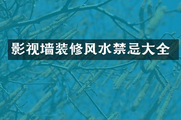 影视墙装修风水禁忌大全