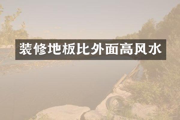 装修地板比外面高风水