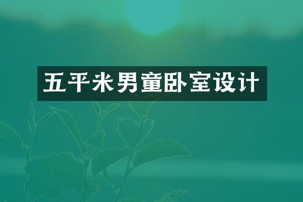 五平米男童卧室设计