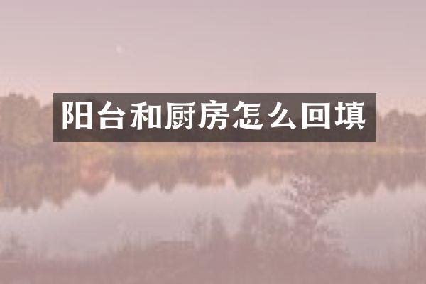 阳台和厨房怎么回填