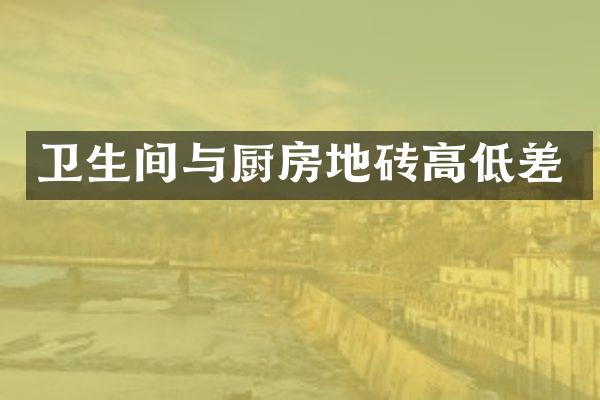 卫生间与厨房地砖高低差