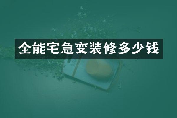 全能宅急变装修多少钱