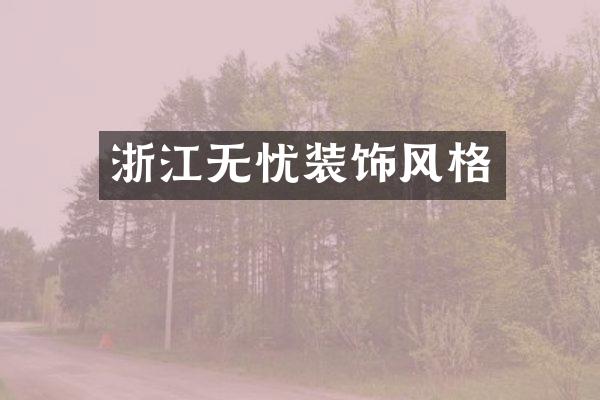 浙江无忧装饰风格