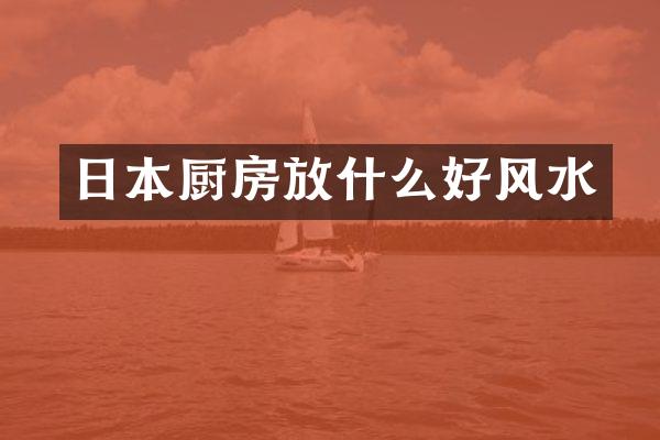 日本厨房放什么好风水