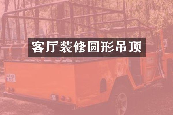 客厅装修圆形吊顶