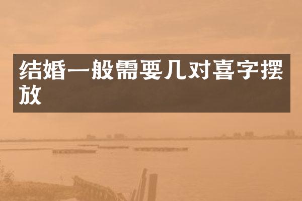 结婚一般需要几对喜字摆放