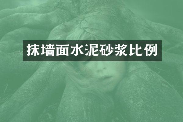 抹墙面水泥砂浆比例
