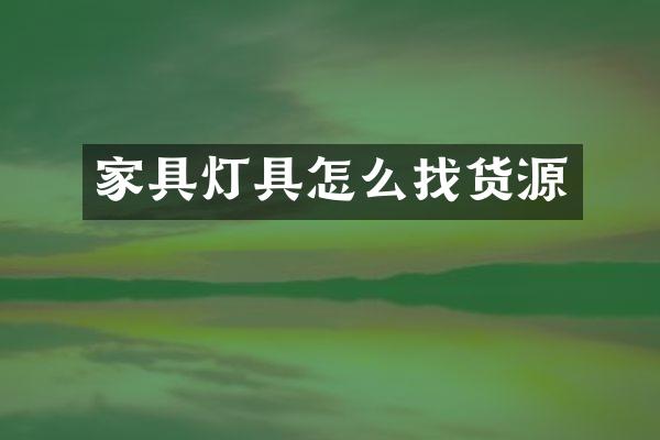 家具灯具怎么找货源
