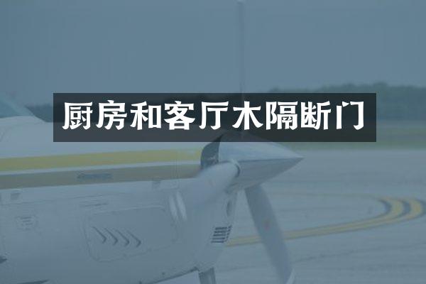 厨房和客厅木隔断门