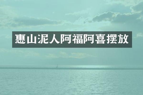 惠山泥人阿福阿喜摆放