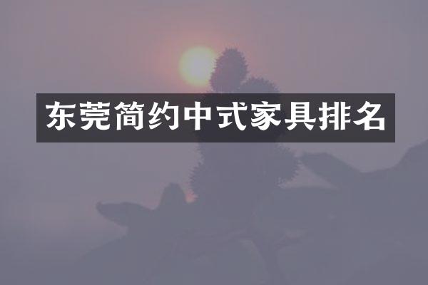 东莞简约中式家具排名