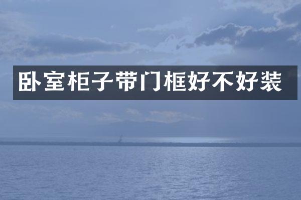 卧室柜子带门框好不好装