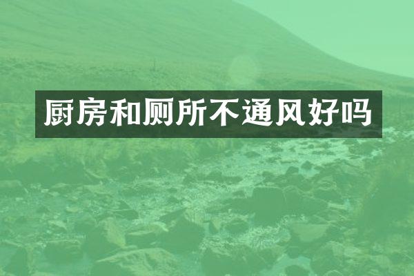 厨房和厕所不通风好吗