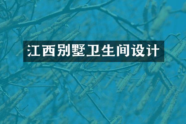 江西别墅卫生间设计