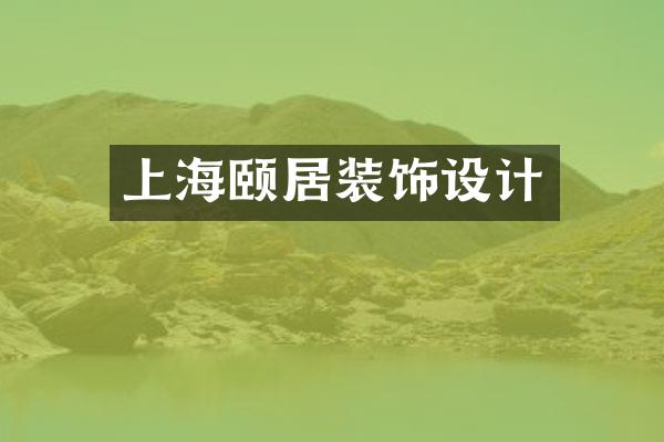 上海颐居装饰设计