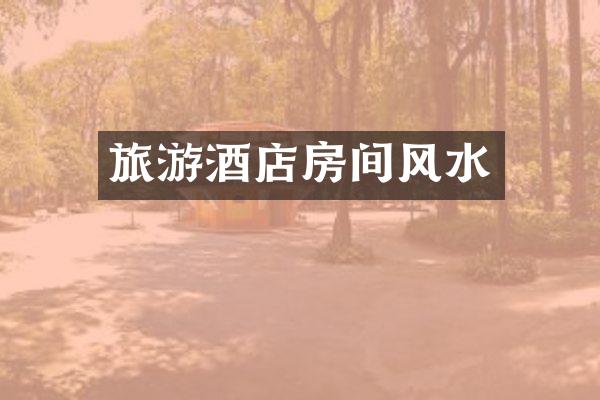 旅游酒店房间风水