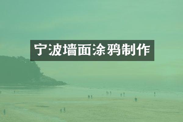 宁波墙面涂鸦制作