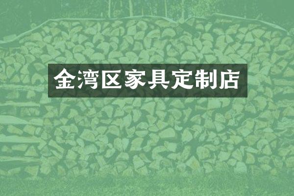 金湾区家具定制店