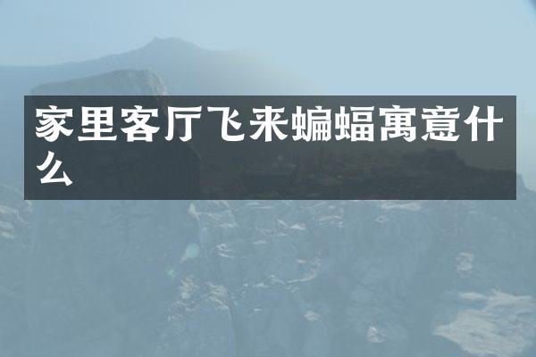家里客厅飞来蝙蝠寓意什么