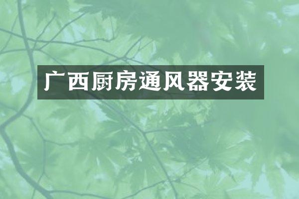 广西厨房通风器安装