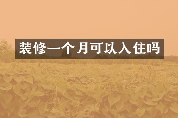 装修一个月可以入住吗