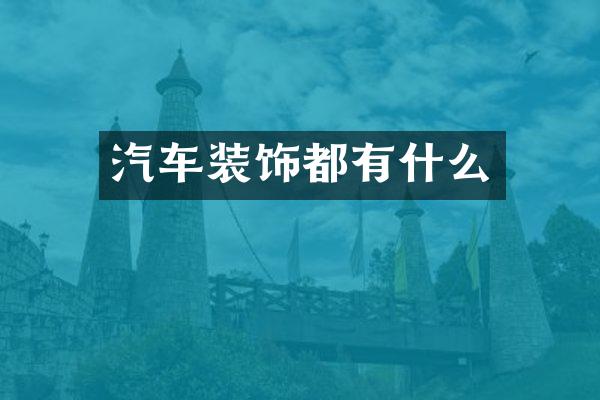 汽车装饰都有什么