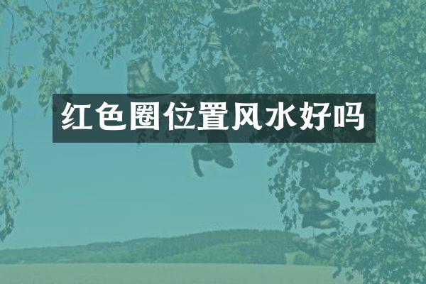 红色圈位置风水好吗
