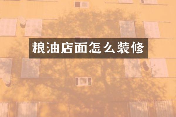 粮油店面怎么装修