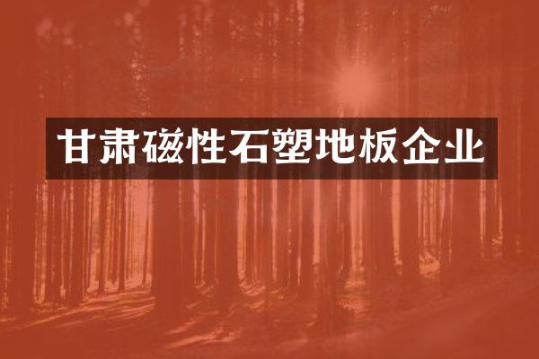 甘肃磁性石塑地板企业
