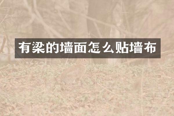 有梁的墙面怎么贴墙布